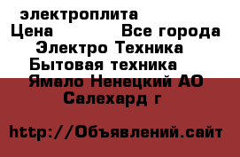 электроплита Rika c010 › Цена ­ 1 500 - Все города Электро-Техника » Бытовая техника   . Ямало-Ненецкий АО,Салехард г.